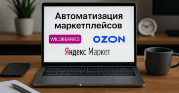Автоматизация маркетплейсов
